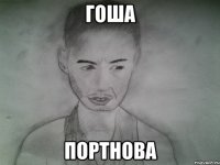 гоша портнова