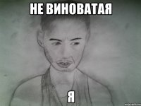 не виноватая я