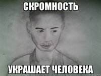 скромность украшает человека