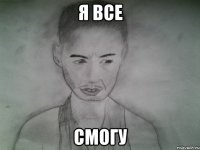 я все смогу