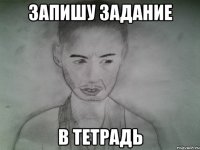 запишу задание в тетрадь