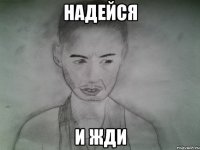 надейся и жди