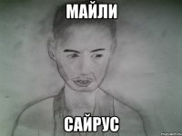 майли сайрус