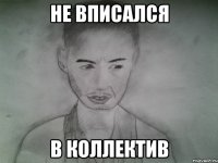 не вписался в коллектив