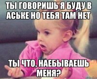 ты говоришь я буду в аське но тебя там нет ты что, наебываешь меня?