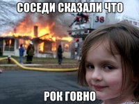 соседи сказали что рок говно