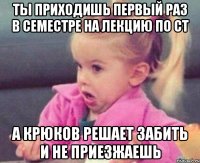 ты приходишь первый раз в семестре на лекцию по ст а крюков решает забить и не приезжаешь