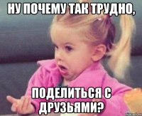 ну почему так трудно, поделиться с друзьями?