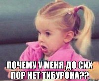  почему у меня до сих пор нет тибурона??