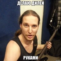 делаю дилей руками