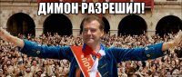 димон разрешил! 