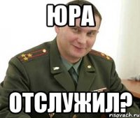 юра отслужил?