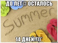 до лет@ осталось 14 дней!!))*