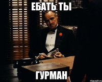 ебать ты гурман