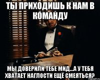 ты приходишь к нам в команду мы доверили тебе мид...а у тебя хватает наглости ещё смеяться?