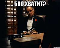 500 хватит? 