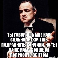 ты говоришь мне как сильно ты хочешь подравнять кончики, но ты даже маму боишься попросить об этом