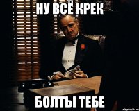 ну всё крек болты тебе