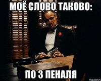 моё слово таково: по 3 пеналя