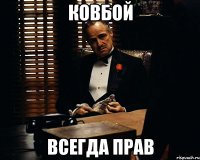 ковбой всегда прав