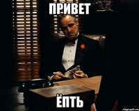 привет ёпть