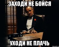 заходи не бойся уходи не плачь