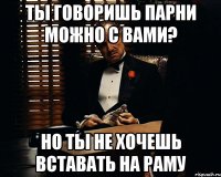 ты говоришь парни можно с вами? но ты не хочешь вставать на раму