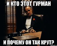 и кто этот гурман и почему он так крут?