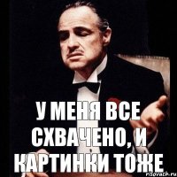 У меня все схвачено, и картинки тоже