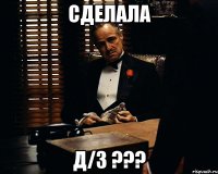 сделала д/з ???