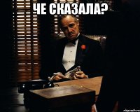 че сказала? 