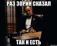 раз зорин сказал так и есть