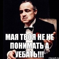 мая твоя не не понимать а уебать!!!