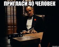 пригласи 40 человек 