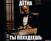 детка ты похудеешь