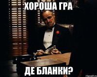 хороша гра де бланки?