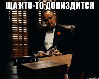 ща кто-то допиздится 