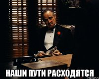  наши пути расходятся