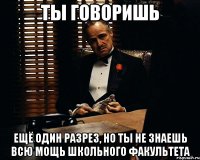 ты говоришь ещё один разрез, но ты не знаешь всю мощь школьного факультета