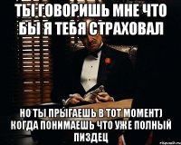 ты говоришь мне что бы я тебя страховал но ты прыгаешь в тот момент) когда понимаешь что уже полный пиздец