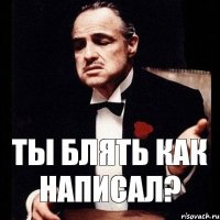 ты блять как написал?