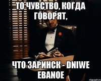 то чувство, когда говорят, что заринск - dniwe ebanoe