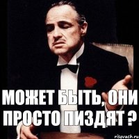 Может быть, они просто пиздят ?