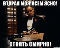 вторая моя!всем ясно! стоять смирно!