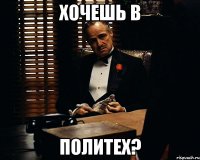 хочешь в политех?