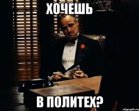 хочешь в политех?