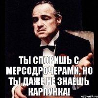 Ты споришь с мерсодрочерами, но ты даже не знаешь Карпунка!