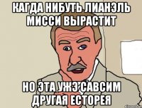 кагда нибуть лианэль мисси вырастит но эта ужэ савсим другая есторея