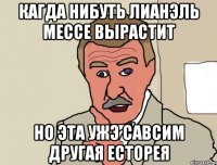 кагда нибуть лианэль мессе вырастит но эта ужэ савсим другая есторея