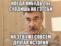 когда нибудь, ты сходишь на гэтсби но это уже совсем другая история